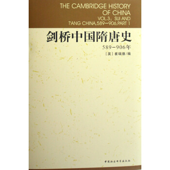 剑桥中国隋唐史(589-906年)(精)/剑桥中国史 pdf epub mobi 电子书 下载