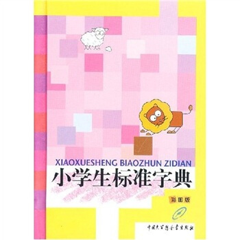 小学生标准字典 pdf epub mobi 下载