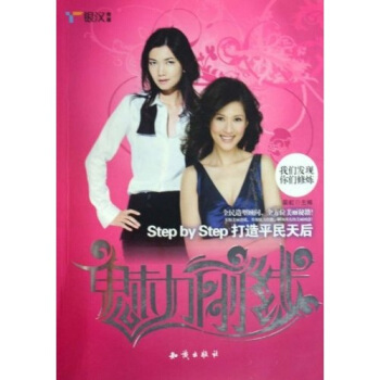 魅力前线：STEP BY STEP 打造平民天后 pdf epub mobi 下载