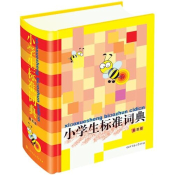 小学生标准词典（彩图版） pdf epub mobi 下载