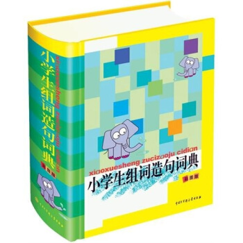小学生组词造句词典 pdf epub mobi 下载