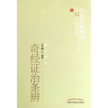 奇经证治条辨/中医药畅销书选粹 pdf epub mobi 电子书 下载