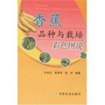 香蕉品種與栽培彩色圖說 pdf epub mobi 下载