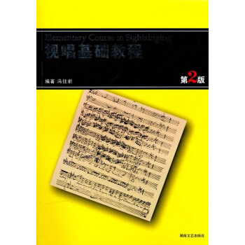视唱基础教程(第2版)(新) pdf epub mobi 下载