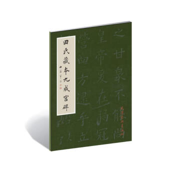 田氏藏本九成宫 pdf epub mobi 电子书 下载