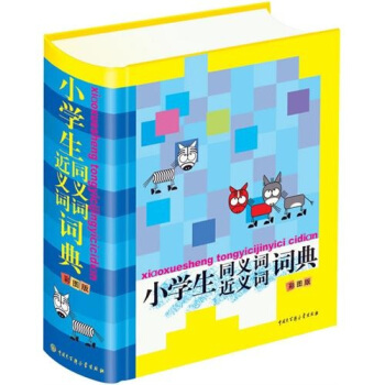 小学生同义词近义词词典 pdf epub mobi 电子书 下载