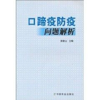 口蹄疫防疫问题解析 pdf epub mobi 下载