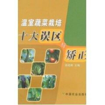溫室蔬菜栽培大十誤區與矯正 pdf epub mobi 下载