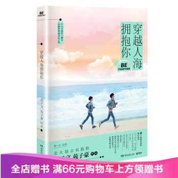 穿越人海拥抱你 苑子文 苑子豪著 青春文学 pdf epub mobi 电子书 下载