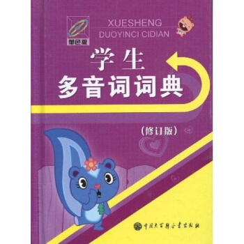 学生多音词词典 pdf epub mobi 电子书 下载