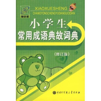 小學生常用成語典故詞典