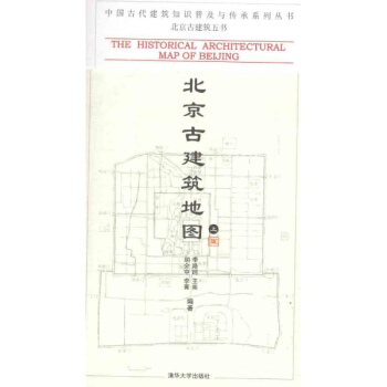 北京古建築地圖（上冊） pdf epub mobi 下载