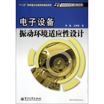 电子设备振动环境适应性设计/现代电子机械工程丛书 pdf epub mobi 下载