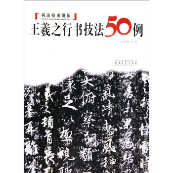 王羲之行書技法50例/書法技法講壇 pdf epub mobi 下载