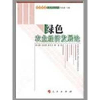 绿色农业经济发展论—绿色农业发展理论论丛 pdf epub mobi 下载