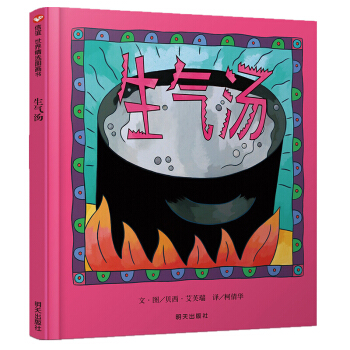 信谊世界精选图画书·生气汤 pdf epub mobi 下载