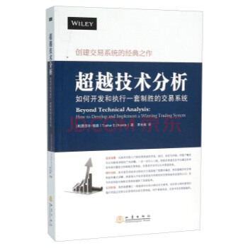 超越技術分析 如何開發和執行一套製勝的交易係統 9787502846701
