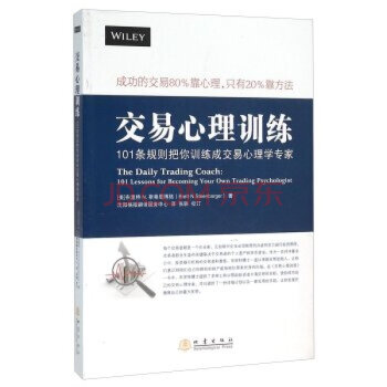 交易心理训练-101条规则把你训练成交易心理学专家 9787502846855