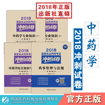 【中藥】2018國傢執業藥師考試衝刺試捲 中藥套裝 中一+中二+中藥學綜閤+法規