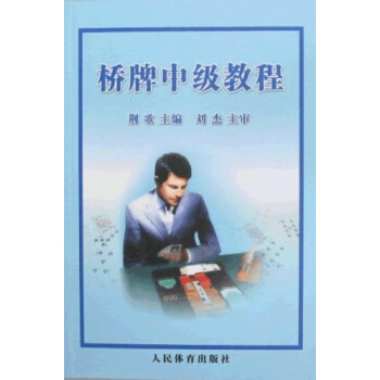 橋牌中級教程 pdf epub mobi 電子書 下載