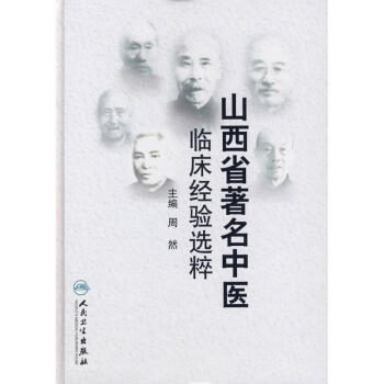 山西省著名中醫臨床經驗選粹 pdf epub mobi 電子書 下載