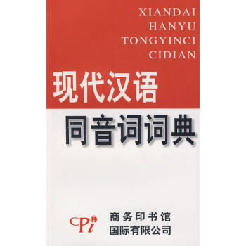 现代汉语同音词词典
