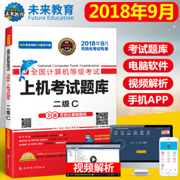 包邮 未来教育 2018年9月全国计算机等级考上机题库二级C语言 赠软件视频解析