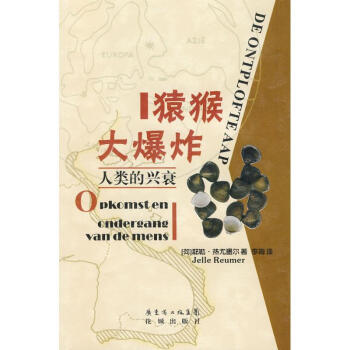 猿猴大爆炸:人类的兴衰 pdf epub mobi 下载