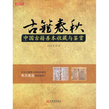 古籍春鞦-中國古籍善本收藏與鑒賞 pdf epub mobi 下载
