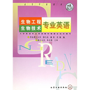 高等學校教材：生物工程生物技術專業英語 pdf epub mobi 下载