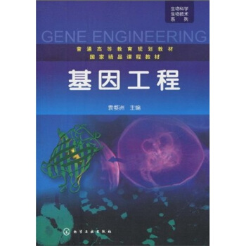 生物科學生物技術係列·普通高等教育規劃教材·國傢精品課程教材:基因工程