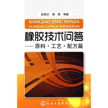 橡膠技術問答:原料·工藝·配方篇