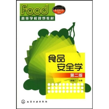 高等学校规划教材·食品科技系列：食品安全学（第2版） pdf epub mobi 下载