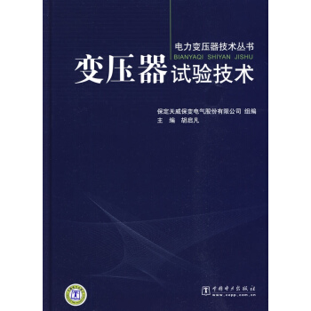 變壓器試驗技術 pdf epub mobi 下载