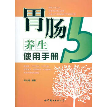 胃肠养生使用手册 pdf epub mobi 电子书 下载
