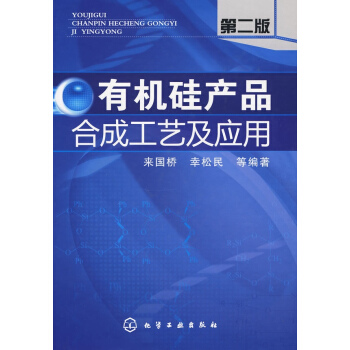 有机硅产品合成工艺及应用(二版) pdf epub mobi 电子书 下载