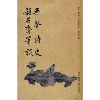 无声诗史 韵石斋笔谈 pdf epub mobi 下载