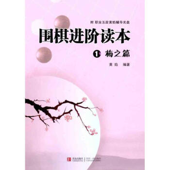 圍棋進階讀本①梅之篇