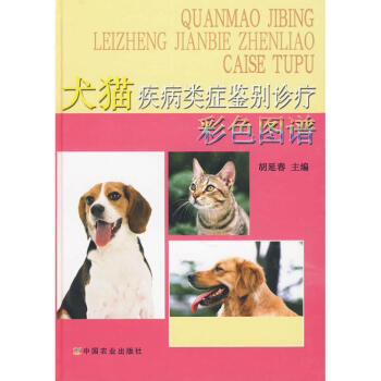 犬猫疾病类症鉴别诊断彩色图谱 pdf epub mobi 下载