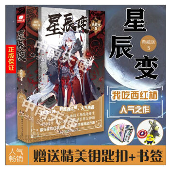 【贈鑰匙扣】正版 星辰變典藏版5 我吃西紅柿著 青春玄幻小說鬥羅大陸雪鷹領主盤龍 pdf epub mobi 電子書 下載