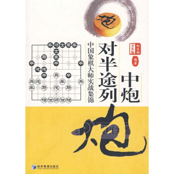 中炮對半途列炮 pdf epub mobi 電子書 下載
