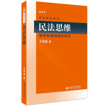 民法思维:请求权基础理论体系 pdf epub mobi 下载