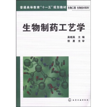 普通高等教育“十一五”规划教材:生物制药工艺学