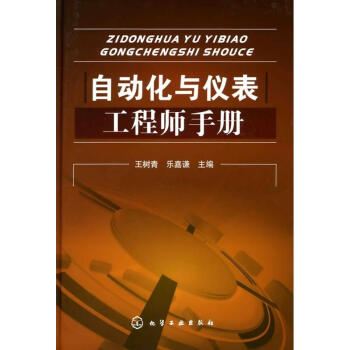 自动化与仪表工程师手册
