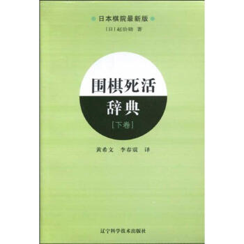 围棋死活辞典(下) pdf epub mobi 下载