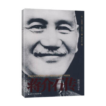蒋介石传(新版全译本)