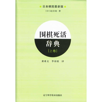 圍棋死活辭典(上) pdf epub mobi 下载