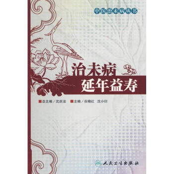 治未病延年益壽(中醫治未病叢書)