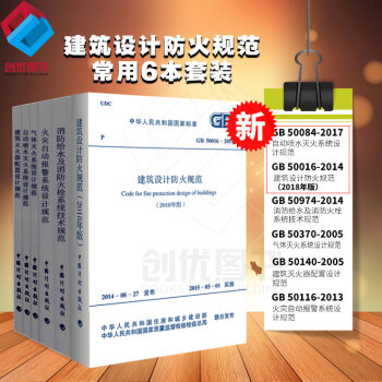 正版消防设计规范 常用6本规范 建筑设计防火规范等6本 消防师设计规范 pdf epub mobi 下载