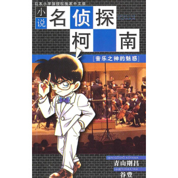 小說名偵探柯南.音樂之神的魅惑 pdf epub mobi 下载